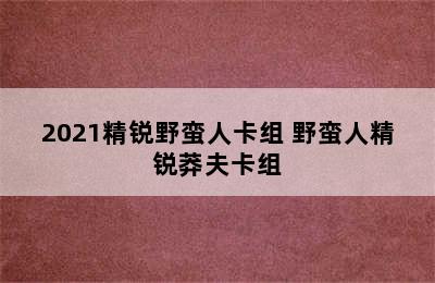 2021精锐野蛮人卡组 野蛮人精锐莽夫卡组